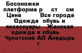 Босоножки Dorothy Perkins платформа р.38 ст.25 см › Цена ­ 350 - Все города Одежда, обувь и аксессуары » Женская одежда и обувь   . Чукотский АО,Анадырь г.